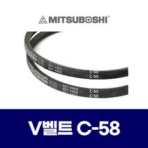 (MITSUBOSHI 미쯔보시) 브이벨트 V벨트 C-58 C58