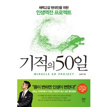 기적의 50일:체력고갈 현대인을 위한 인생역전 프로젝트, 라온북, 글: 김성태