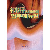 위기가구 사례관리 업무매뉴얼, 진한엠앤비