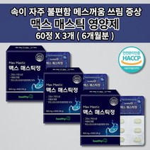 위 건강엔 매스틱 복합체 메스틱 정 종합 소화 효소제 효소 위에좋은 위벽 보호 위산 과다 증상 질환 속 쓰림 메스꺼움 소화 불량 장애 잘되는 식물성 양배추 추출 분말 영양제 60정, 3개