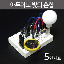 빛의혼합 아두이노 삼원색 실험 과학 교구 탐구 학습 교재 수업 재료 실습 연구 원리 창의 도구