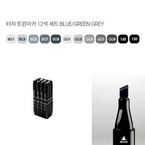 (신한) 터치 트윈마카 12색세트 BLUE GREEN GREY