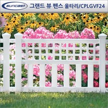 썬캐스트(Suncast) 테두리_울타리 모음, (F-01)그랜드 뷰 펜스 울타리(1개) -화이트/GVF24