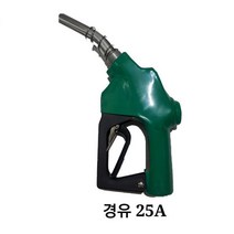 디와이호스 주유건 자동/주유노즐/경유(25A)/1 /휘발유(20A), 25A경유(고속), 1개