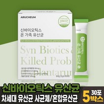 신바이오틱스 모유유래 유산균 락토바실러스 가세리 차세대 유산균 사균체 분말 가루 스틱 멜론맛, 5박스, 30포