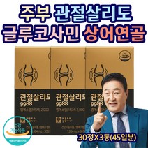 관절팔팔 9988 글루코사민 상어연골 성인 주부 직장인 초록입홍합 글루코사민 보스웰리아 홍화씨 울금 관절 건강 연골 마모 골밀도 통증 손상 환자 남성 여성 노인 임채무 기능성