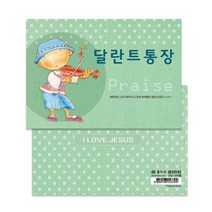 경지사 샬롬 달란트 통장 302 (1속-10권)