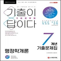 기출이 답이다 행정학개론 9급 공무원 7개년 기출문제집(2021):국가직·지방직·서울시·주요 공무원 채용 대비, 시대고시기획