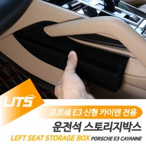 포르쉐 카이엔쿠페 전용 운전석 스토리지박스 정리 수납함 세트, 카이엔쿠페전용