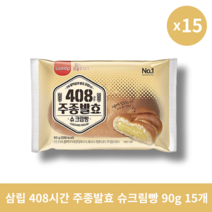 [본사정품] 삼립 408시간 주종발효 슈크림빵 세트, 90g, 15개