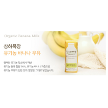 상하목장 유기농 멸균 바나나우유, 125ml, 16개