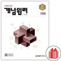 선물+ 개념원리 고등 기하 (2023년), 이홍섭