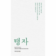 탱자 : 근현대 산문 대가들의 깊고 깊은 산문 모음 - 봄날의책 한국산문선 - 강운구 외