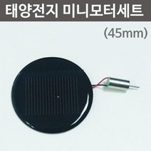 태양열 자동차 만들기 45mm 전지판 학습자료 교육기자재