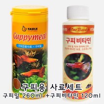 국내산) 타비아 구피전용사료 구피밀 (GUPPY MEAL) 사료, 1세트, 260ml