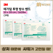 3M 테가덤 멸균필름 1628w 15cmx20cm 3매 /방수밴드, 상세페이지 참조