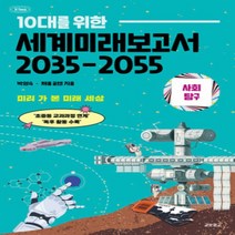 [개똥이네][중고-최상] 10대를 위한 세계미래보고서 2035-2055 : 사회탐구