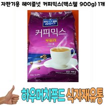 식자재) 자판기용 헤이즐넛 커피 믹스 900g 1개 자판기커피 믹스커피 식당납품 대량유통 업소용 식당용 음식점용 가게용 온라인식자재 인터넷식자재 업소용 식당식자재 음식점식자재 고급 식자재배송 음 요리재료 음식점, 1, 1, 본상품선택