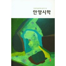 안양시학, 안양여성문학회(저),시인,(역)시인,(그림)시인, 시인