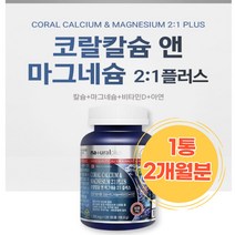 코랄칼슘 캐나다직수입 마그네슘 산호칼슘 기능성칼슘 골다공증위험감소 면역기능 아연 선물 갱년기여성 치아영양제 칼슘아연 성인칼슘 고칼슘 뼈건강엔 임산부마그네슘 해썹인증 부모님뼈건강