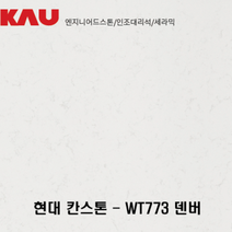 현대 칸스톤 덴버/엔지니어드 스톤 싱크대 상판 교체/가우테크 자재 판매, WT773 덴버