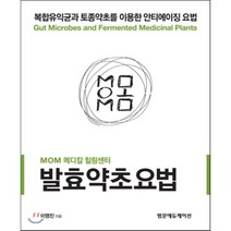 [범문에듀케이션]발효약초요법:MOM 메디칼 힐링센터, 범문에듀케이션, 이영진 저