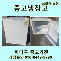 [중고가전]소형 45L 냉장고 자취템 원룸 고시텔 모텔 소형가전, 중고소형