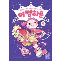 어썸하은 1, 이소비 기획/라곰씨 글/차차 그림/나하은 감수, 라이카미(부즈펌)