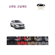 참좋은매트 더뉴쏘렌토(17~20년) 코일매트, 1+2열+트렁크, 레드, 2륜