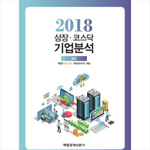 2018 상장 코스닥 기업분석(봄), 매경출판, 매경이코노미