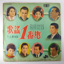 (중고LP) 가요 1번지 (12인 걸작 특집) (자켓 닳음. 음반 상태 A 상태 좋음)