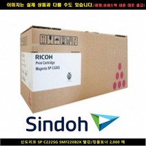 [SIND] SIND 신도리코 SP C222SG SMF220B2K 레드/정품토너2000매 신도리코복합기잉크 신도리코프린터잉크 신도리코드, 1, 빠른발송선택