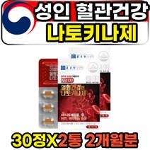 혈관건강 혈소판 혈전 나또 낫토 낫또 나토 키나제 30정 2통 2개월분 고함량 혈행 개선제 영양제 HK나토배양물 식약처인증 종근당 나토키나아제 피브리노겐 NATTOKINASE 추천, 2개