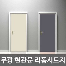 셀프 리폼 아파트 모던 현관 방문 문짝 욕실 시트지 대문 깔끔 화장실 작업 인테리어 전원주택 대문 중문, 로즈크림화이트
