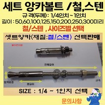 볼트가게 셋트앙카 굵기: 1/4인치~ 1인치 길이: 50 ~ 300미리 / 재질: 스텐 철 목록 사이즈선택, 7개