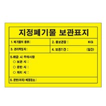 녹색안전 지정폐기물 보관표지 300 200mm 스티커 위험