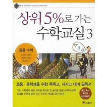 상위 5%로 가는 수학교실 3: 응용수학, 위즈덤하우스(스콜라)