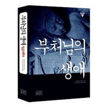 부처님의 생애, 조계종출판사