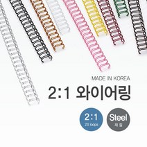 호아프_제본 2대1 와이어링 16mm 60개입 스틸재질 국내산 와이어링 다양한색상 더블 와이어링 국산 깔끔제본, 금색