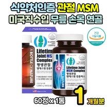 식약처인증 관절 MSM 1개월분 비타민D 미국직수입 2중복합기능성 무릎 손목 연골 60대 70대 부모님 선물