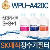 SK매직 WPU-A420C 고품질 정수기 필터 호환 1년관리세트, 선택01_1년관리세트(3+3+1=7개)