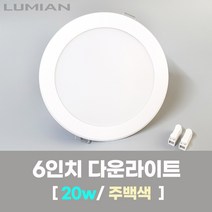 LED조명 6인치 다운라이트 20W 주백색(아이보리색) 국내생산 매립등 매입등 천장등, 단일수량