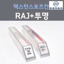 쌍용 렉스턴스포츠칸 RAJ 인디언레드 붓펜 96 + 투명마감용붓펜 자동차 차량용 카 페인트, 2개, 8ml