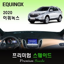 [쉐보레] 이쿼녹스 대쉬보드커버(2020년식) /스웨이드, (스웨이드)원단+(레드)테두리, 전방추돌센서-유/센터스피커-유, 쉐보레
