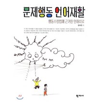 문제행동 언어재활:행동수정법에 근거한 언어치료, 학지사