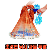 초간편 낚시 자동 투망 바다 수제 합사 납투망 통발 특대형 용품 어망, 2개