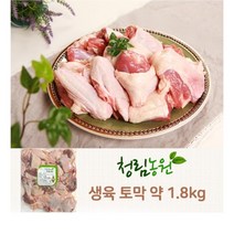 [더착한푸드]청림 오리 생육 토막 약1.8kg 식자재마트 대용량 업소용 오리고기 생오리 오리로스 오리백숙 오리롤 오리불고기, 1.8kg, 1개