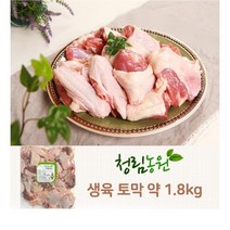 [더착한푸드]청림 오리 생육 토막 약1.8kg 식자재마트 대용량 업소용 오리고기 생오리 오리로스 오리백숙 오리롤 오리불고기, 1.8kg