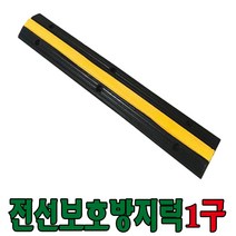 세이프24 전선보호용과속방지턱 1구 2구용, 1개