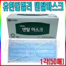 유한킴벌리 덴탈마스크 1각(50매) 일회용마스크